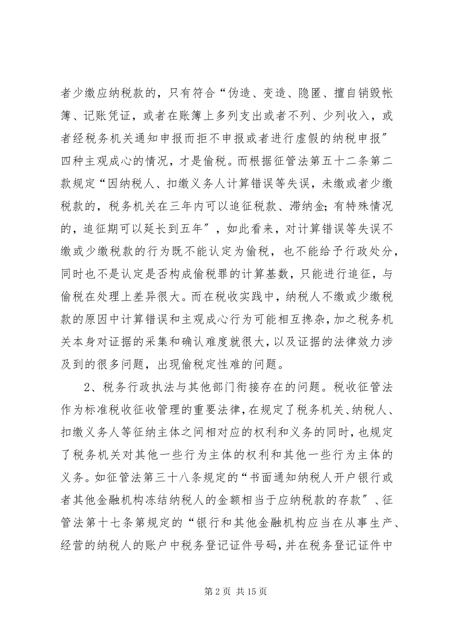 2023年税务执法研究交流材料.docx_第2页