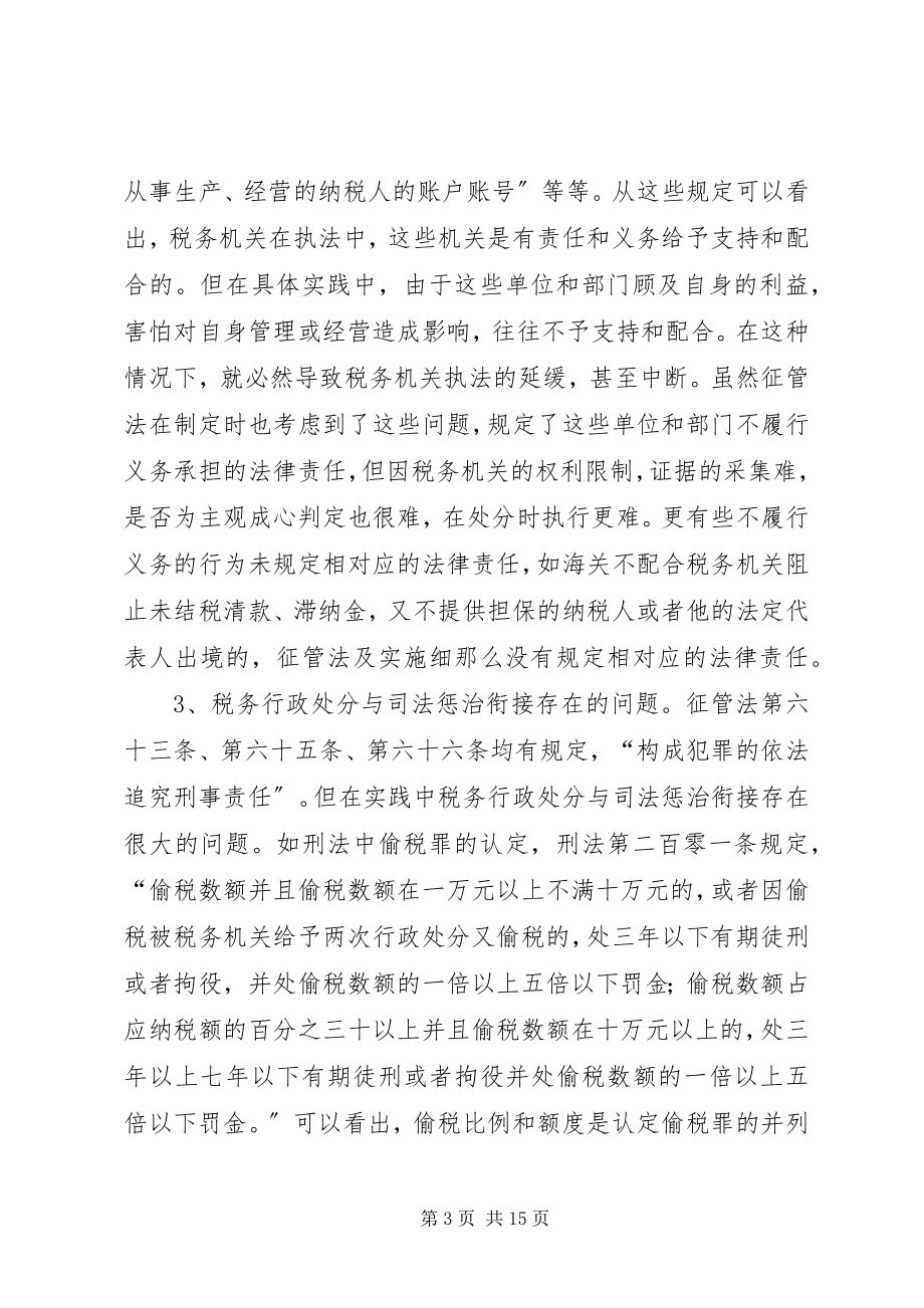 2023年税务执法研究交流材料.docx_第3页