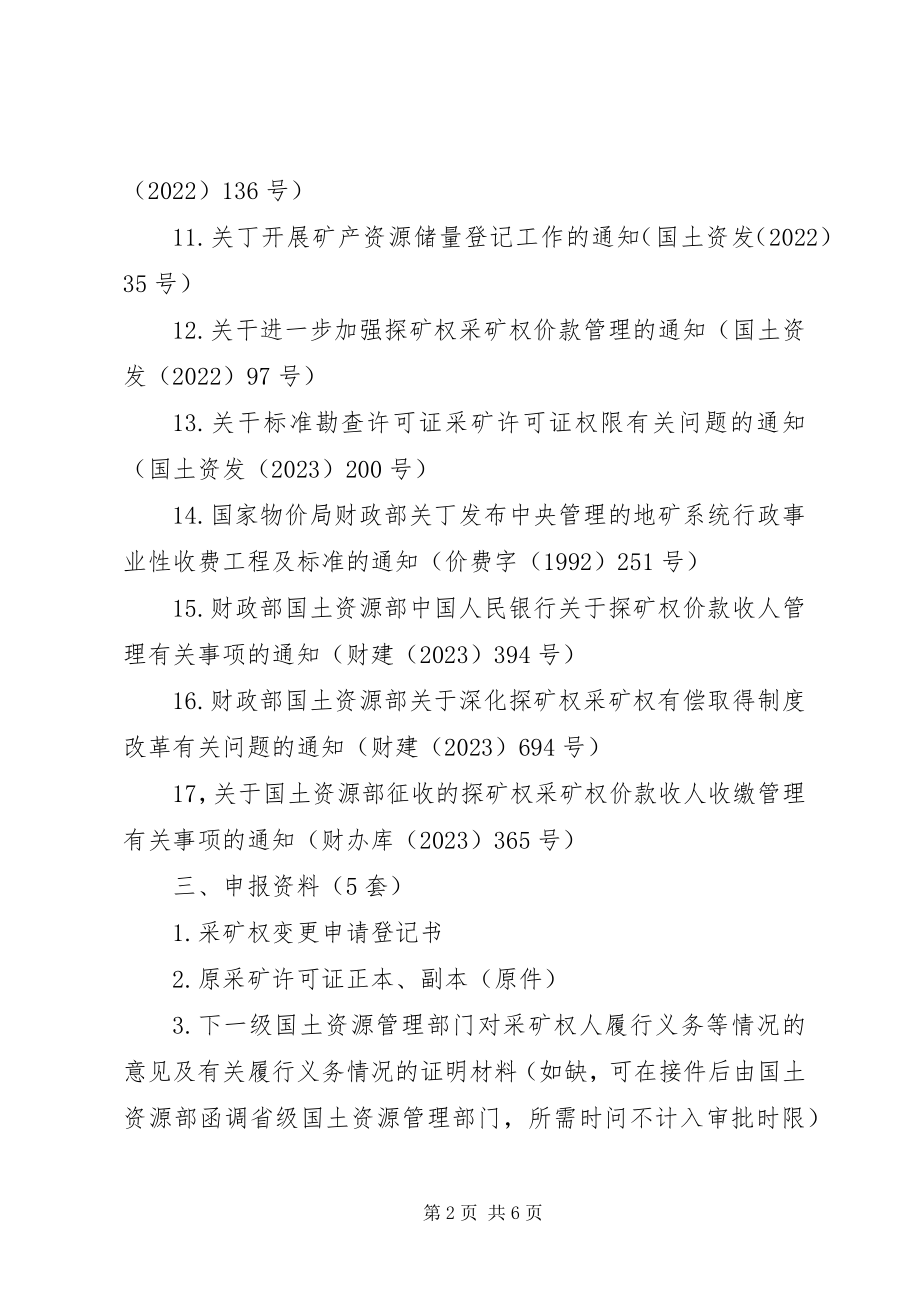 2023年采矿权登记改善方案本站推荐.docx_第2页