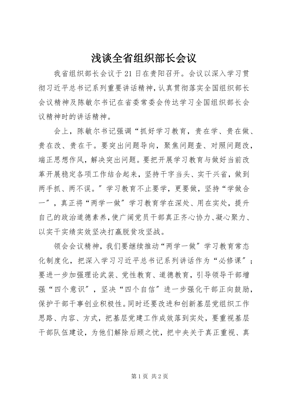 2023年浅谈全省组织部长会议.docx_第1页