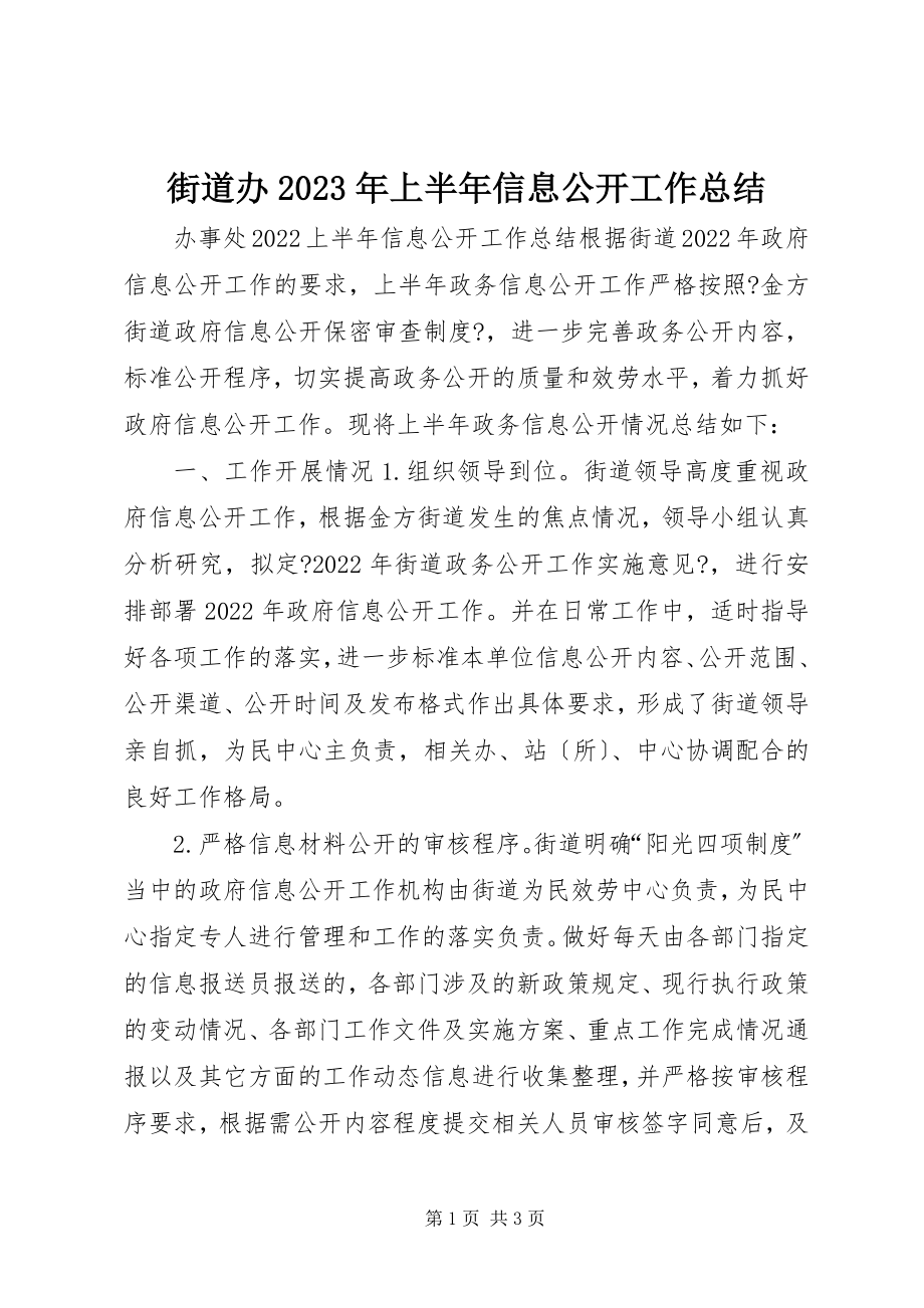 2023年街道办上半年信息公开工作总结.docx_第1页