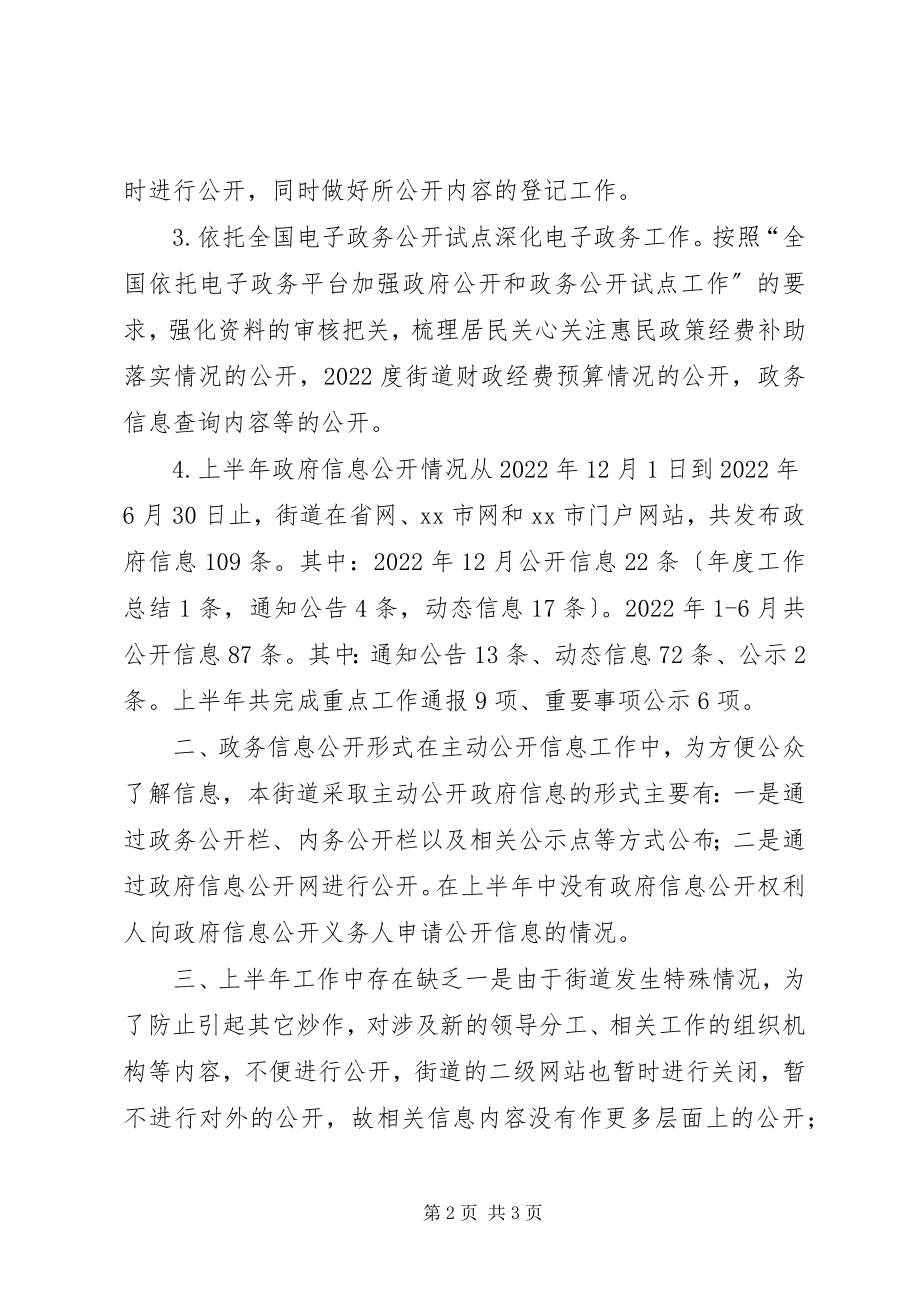 2023年街道办上半年信息公开工作总结.docx_第2页