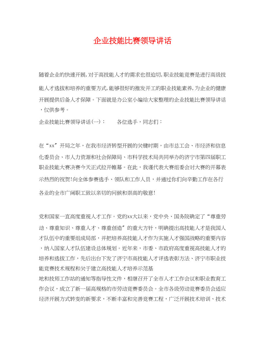 2023年企业技能比赛领导讲话.docx_第1页