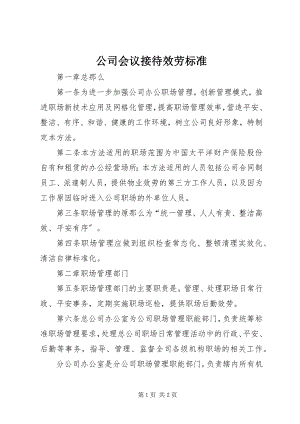 2023年公司会议接待服务标准.docx