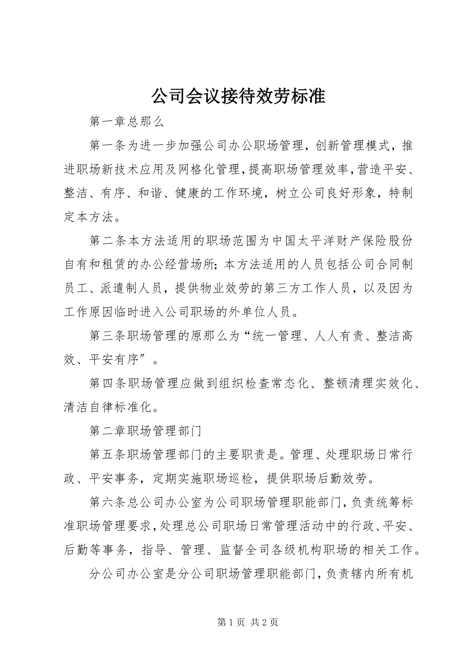 2023年公司会议接待服务标准.docx_第1页