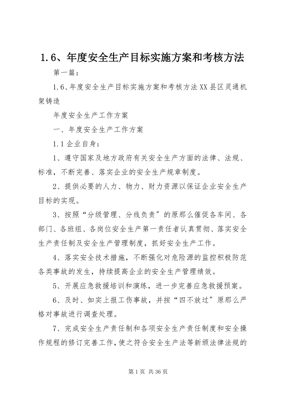 2023年年度安全生产目标实施计划和考核办法.docx_第1页