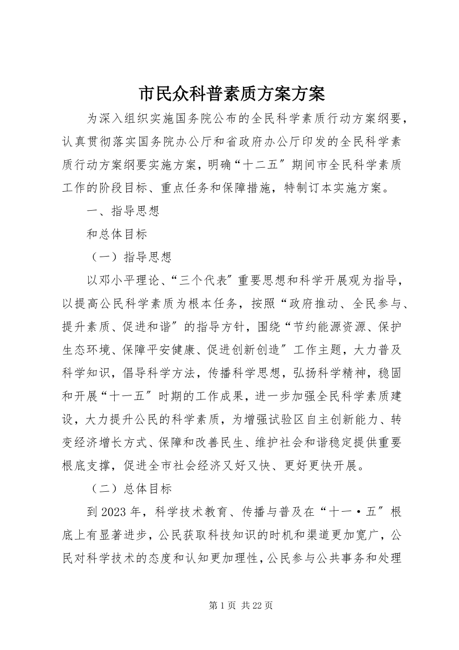 2023年市民众科普素质计划方案.docx_第1页