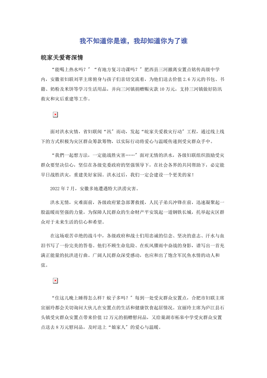 2023年我不知道你是谁我却知道你为了谁.docx_第1页