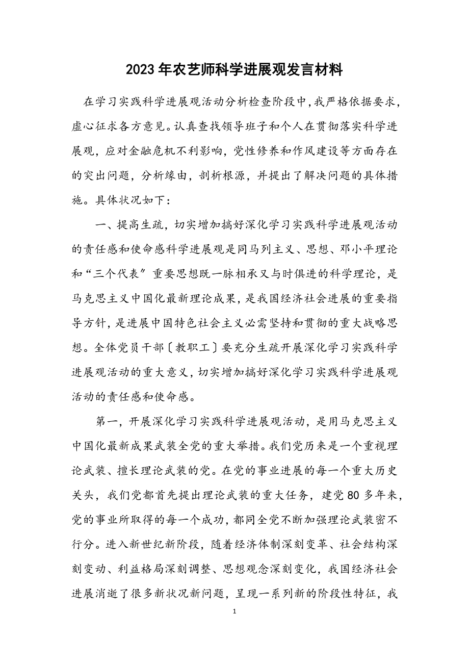 2023年农艺师科学发展观发言材料.docx_第1页