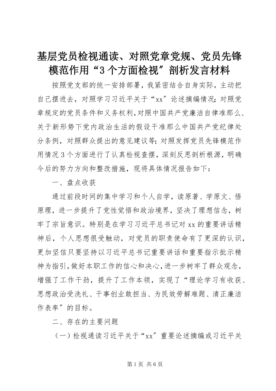 2023年基层党员检视通读、对照党章党规、党员先锋模范作用“3个方面检视”剖析讲话材料.docx_第1页