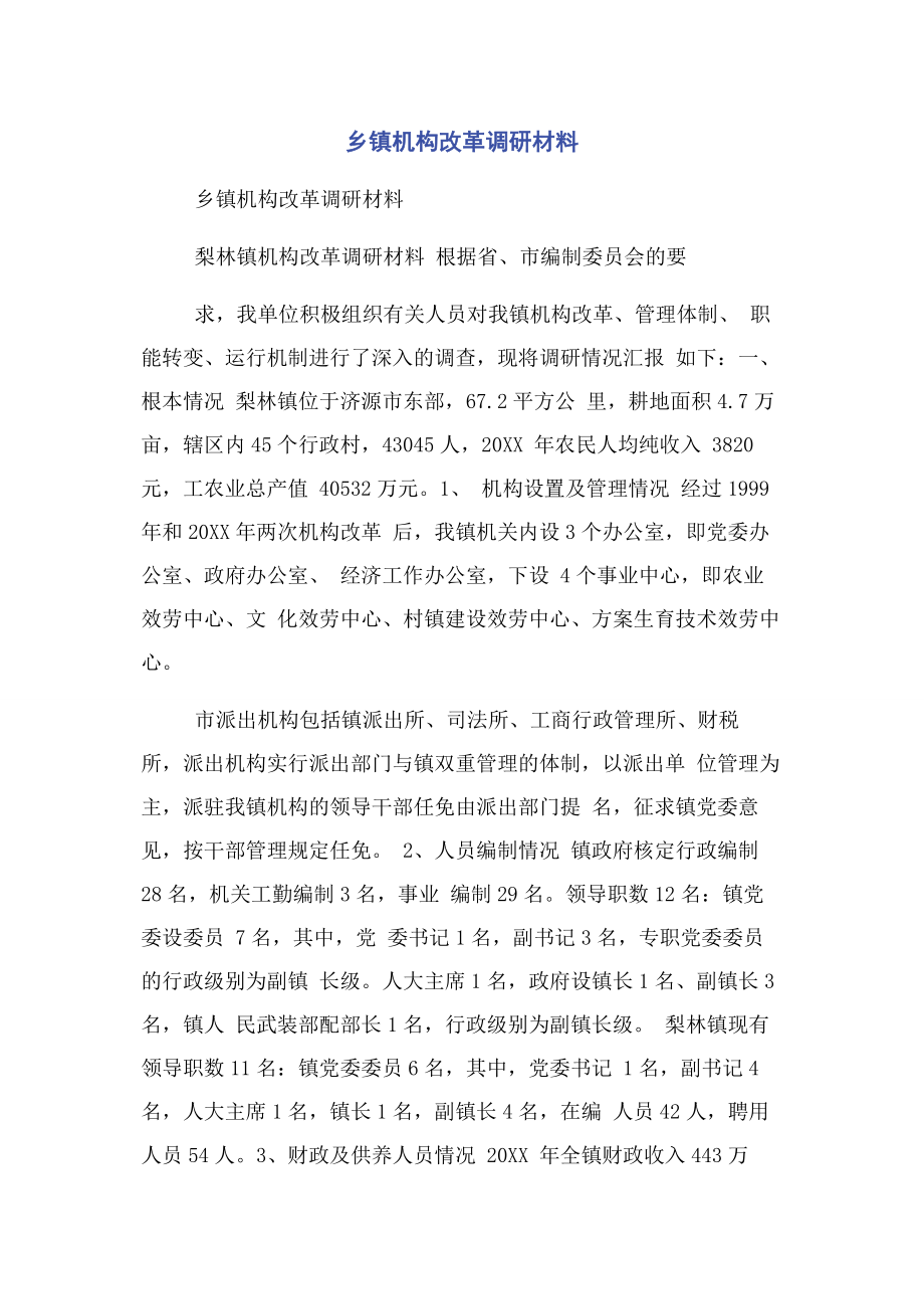 2023年乡镇机构改革调研材料.docx_第1页