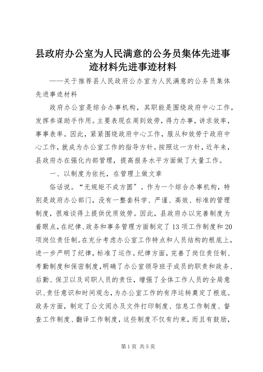 2023年县政府办公室为人民满意的公务员集体先进事迹材料先进事迹材料.docx_第1页