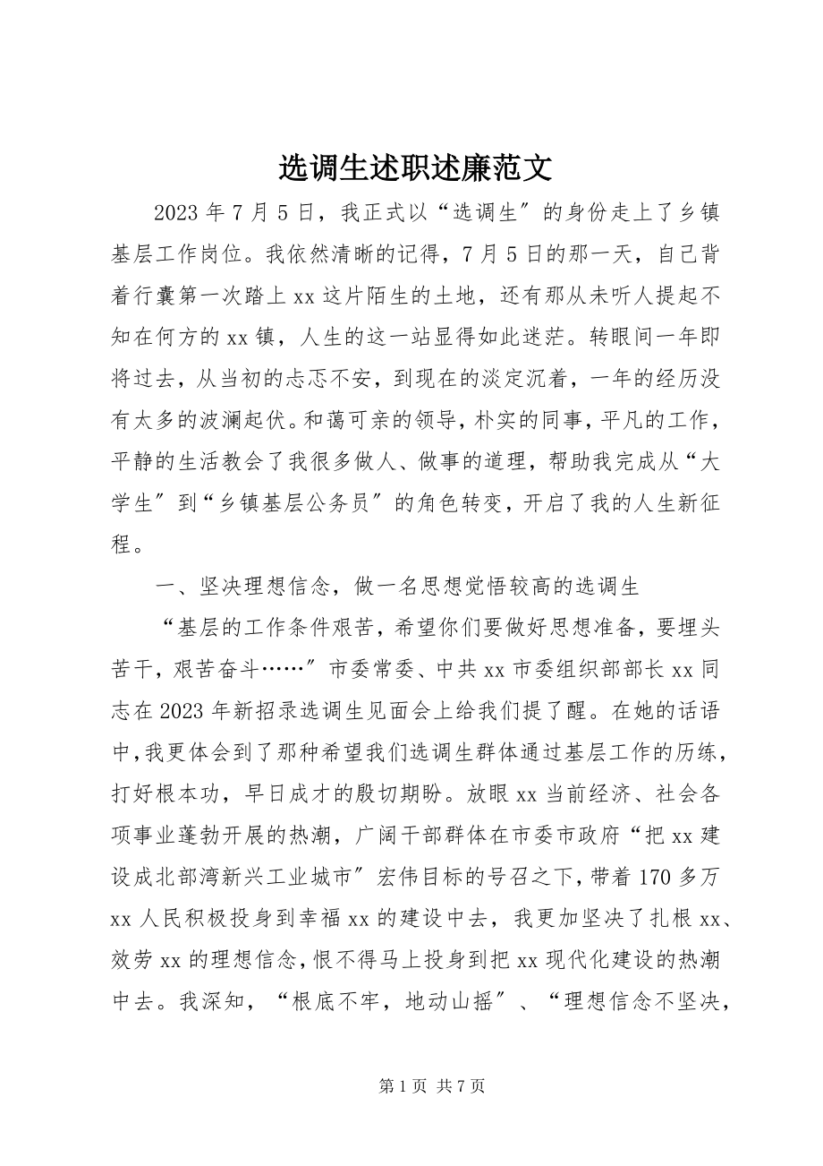 2023年选调生述职述廉.docx_第1页