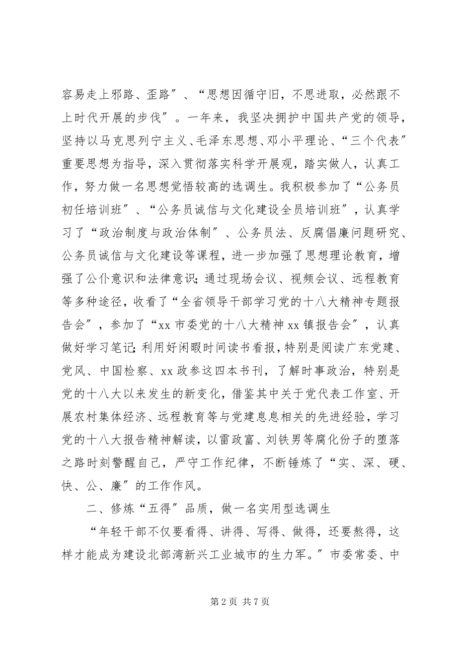 2023年选调生述职述廉.docx_第2页