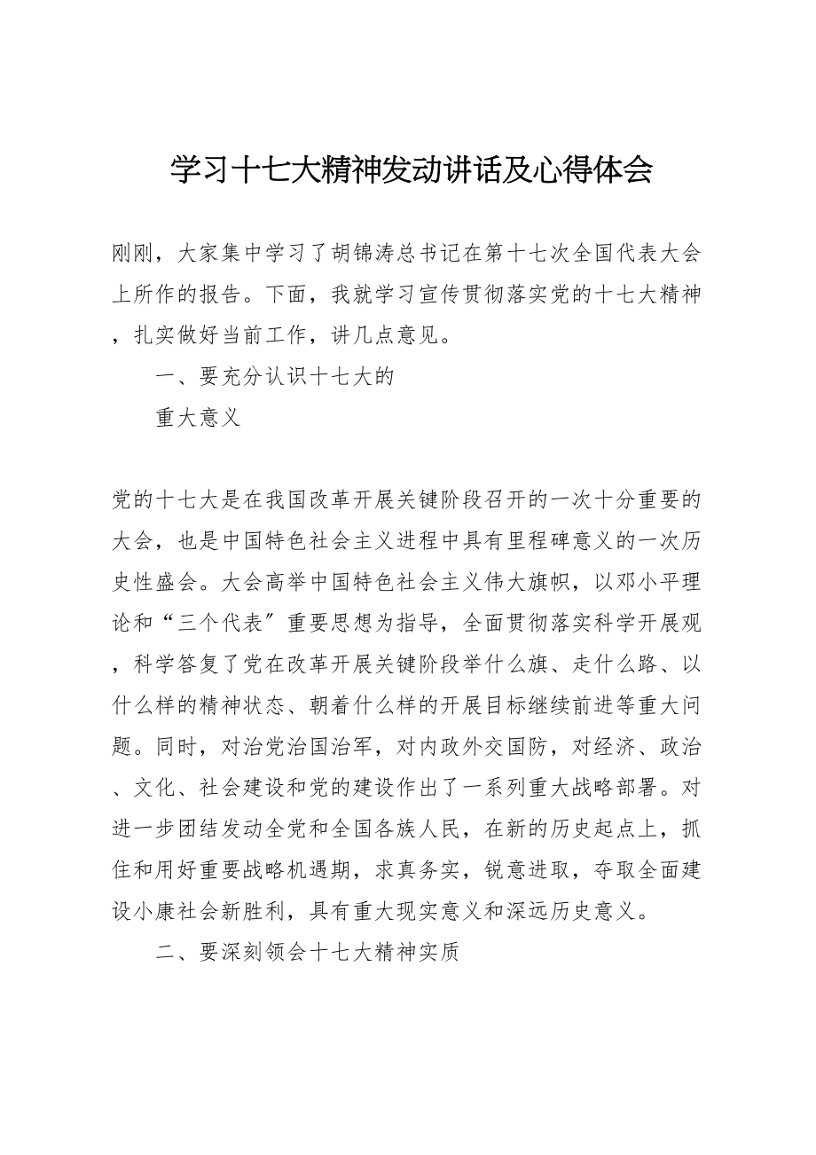 2023年学习十七大精神动员致辞及心得体会.doc_第1页