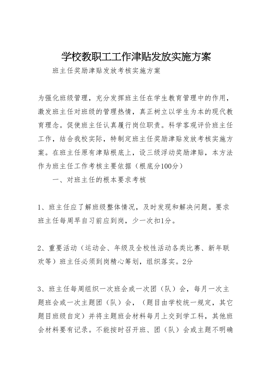 2023年学校教职工工作津贴发放实施方案 2.doc_第1页