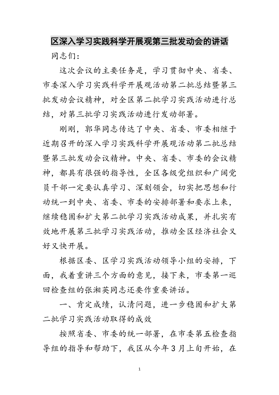 2023年区深入学习实践科学发展观第三批动员会的讲话范文.doc_第1页