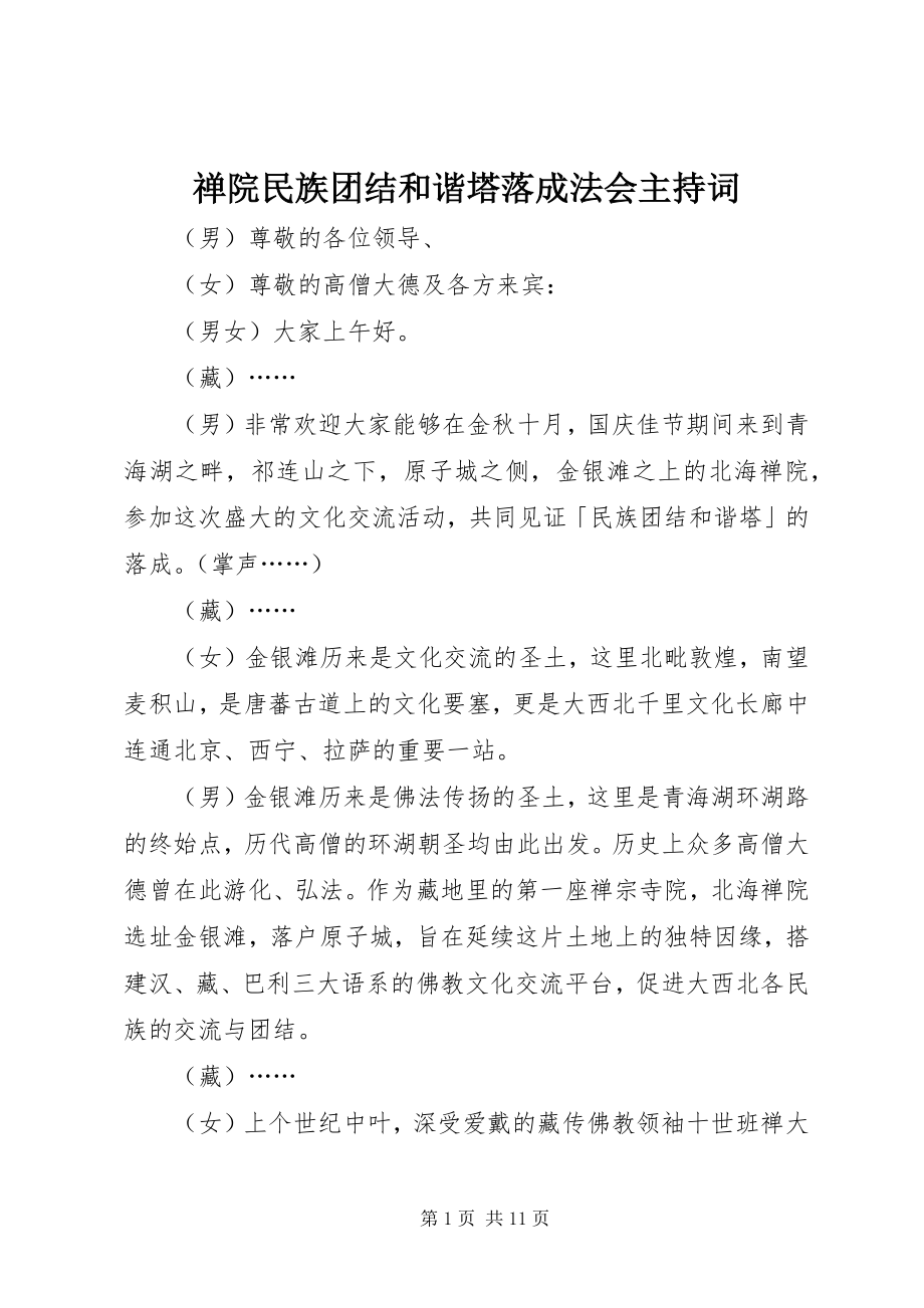 2023年禅院民族团结和谐塔落成法会主持词.docx_第1页