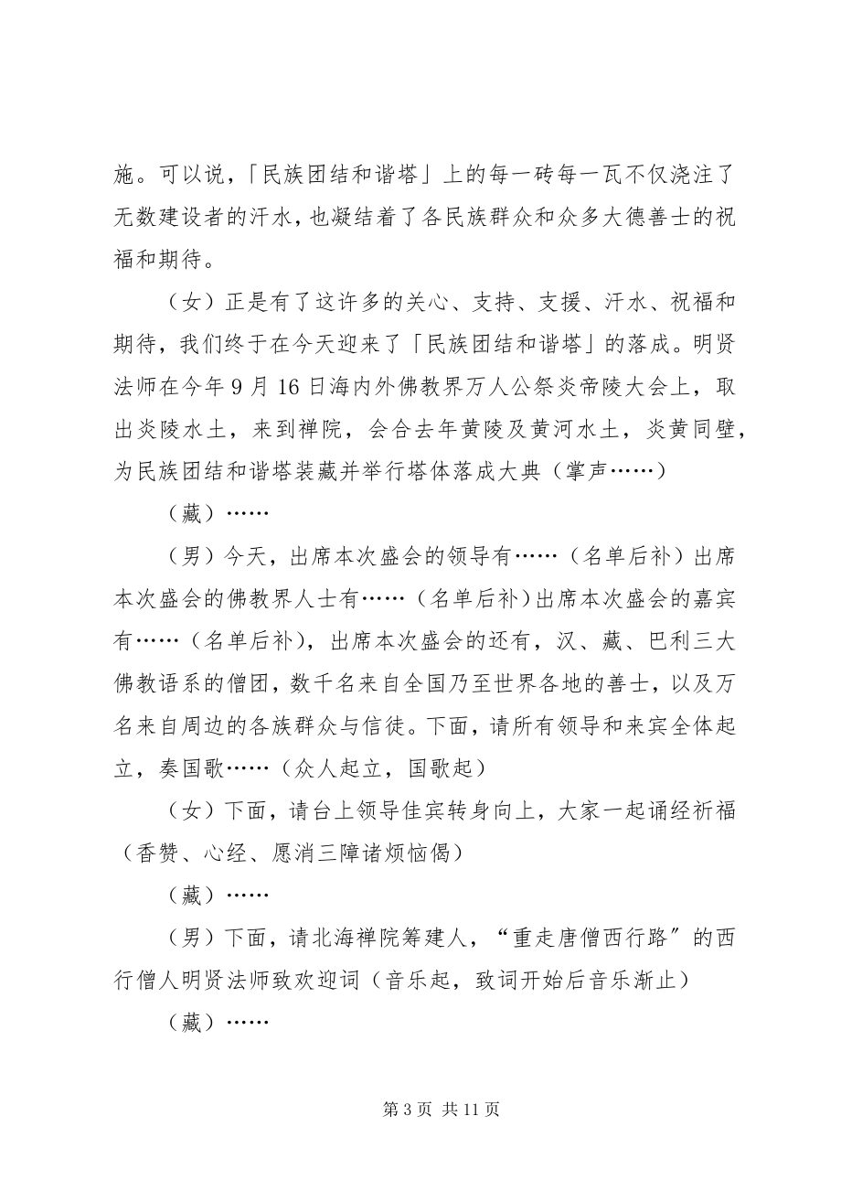 2023年禅院民族团结和谐塔落成法会主持词.docx_第3页