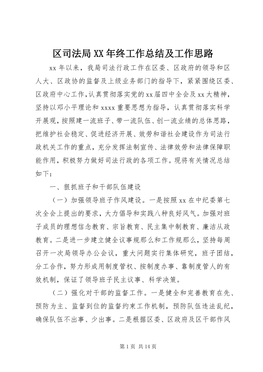 2023年区司法局终工作总结及工作思路.docx_第1页