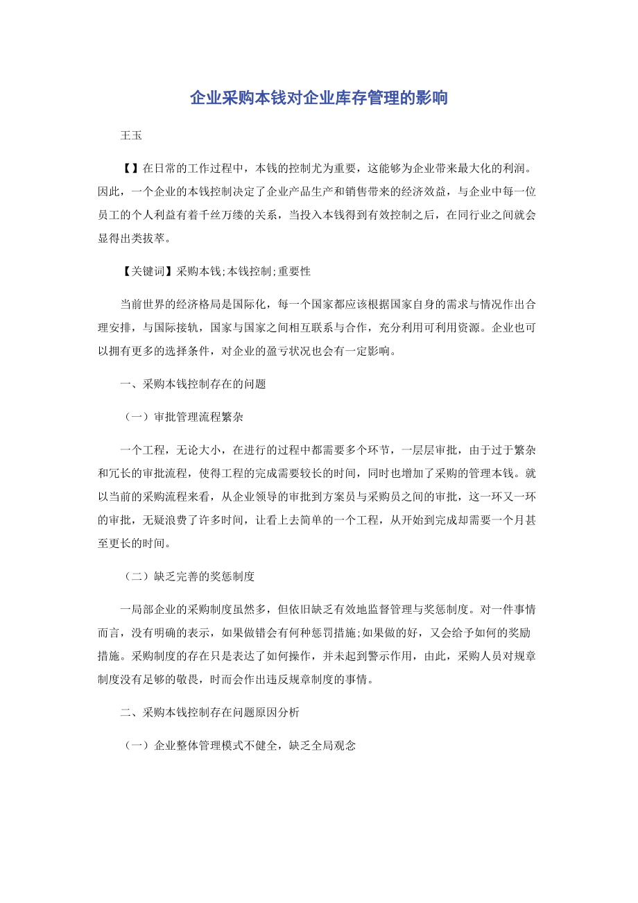 2023年企业采购成本对企业库存管理的影响.docx_第1页