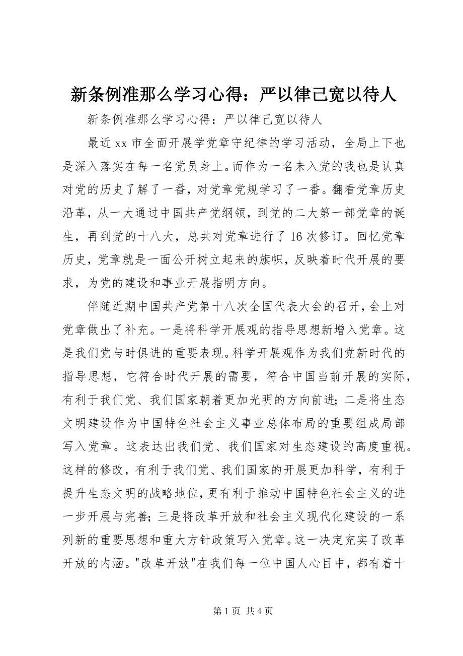 2023年新《条例》《准则》学习心得严以律己宽以待人.docx_第1页