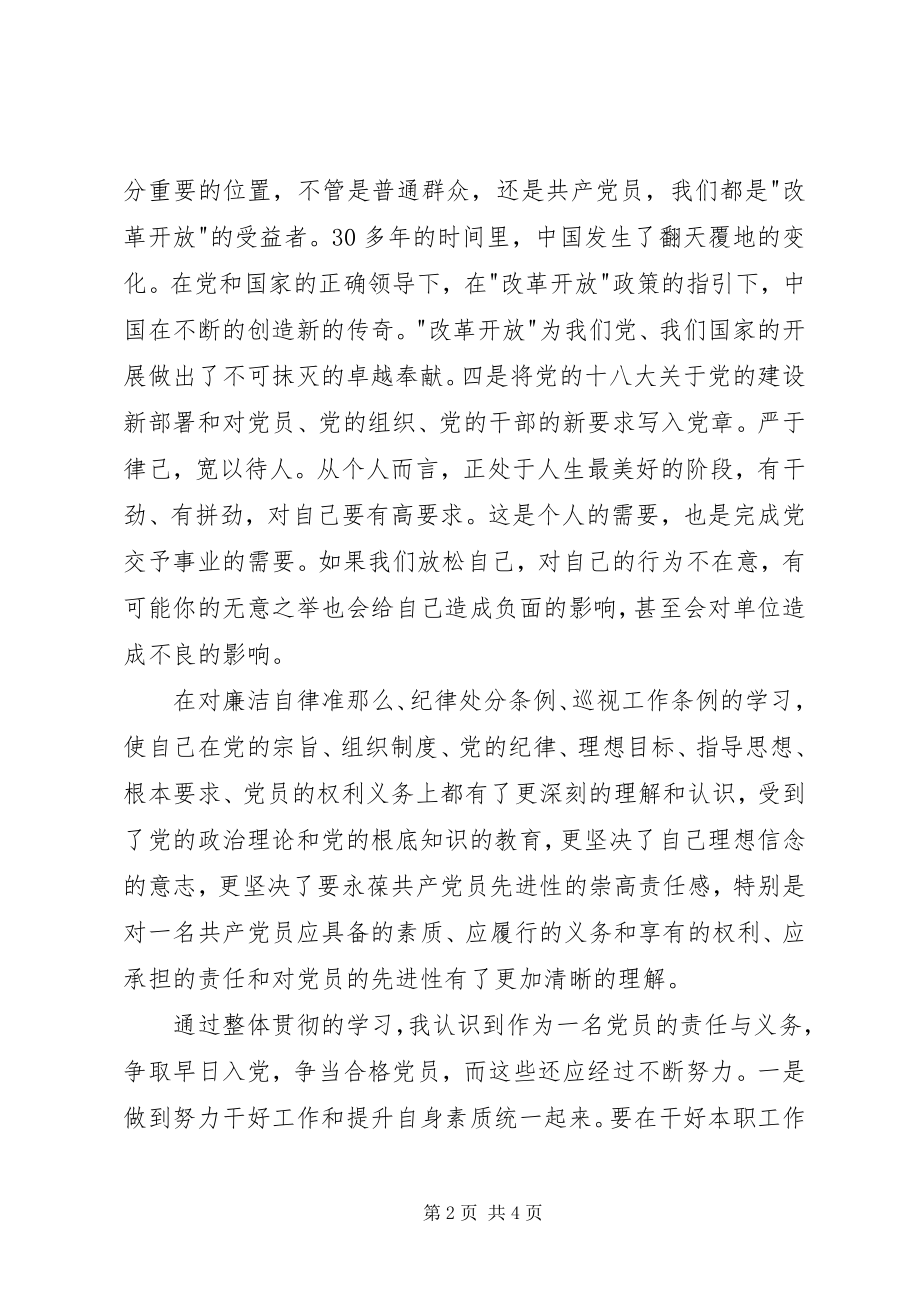 2023年新《条例》《准则》学习心得严以律己宽以待人.docx_第2页