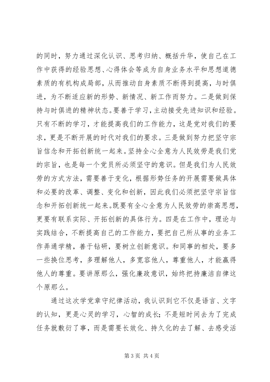 2023年新《条例》《准则》学习心得严以律己宽以待人.docx_第3页