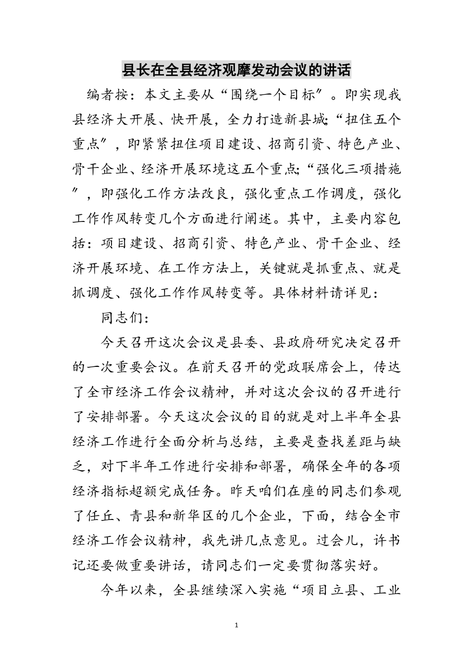 2023年县长在全县经济观摩动员会议的讲话范文.doc_第1页