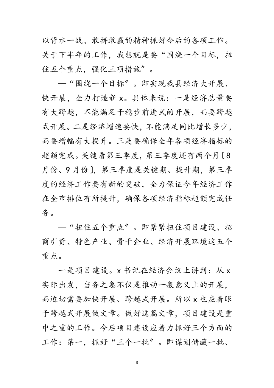 2023年县长在全县经济观摩动员会议的讲话范文.doc_第3页