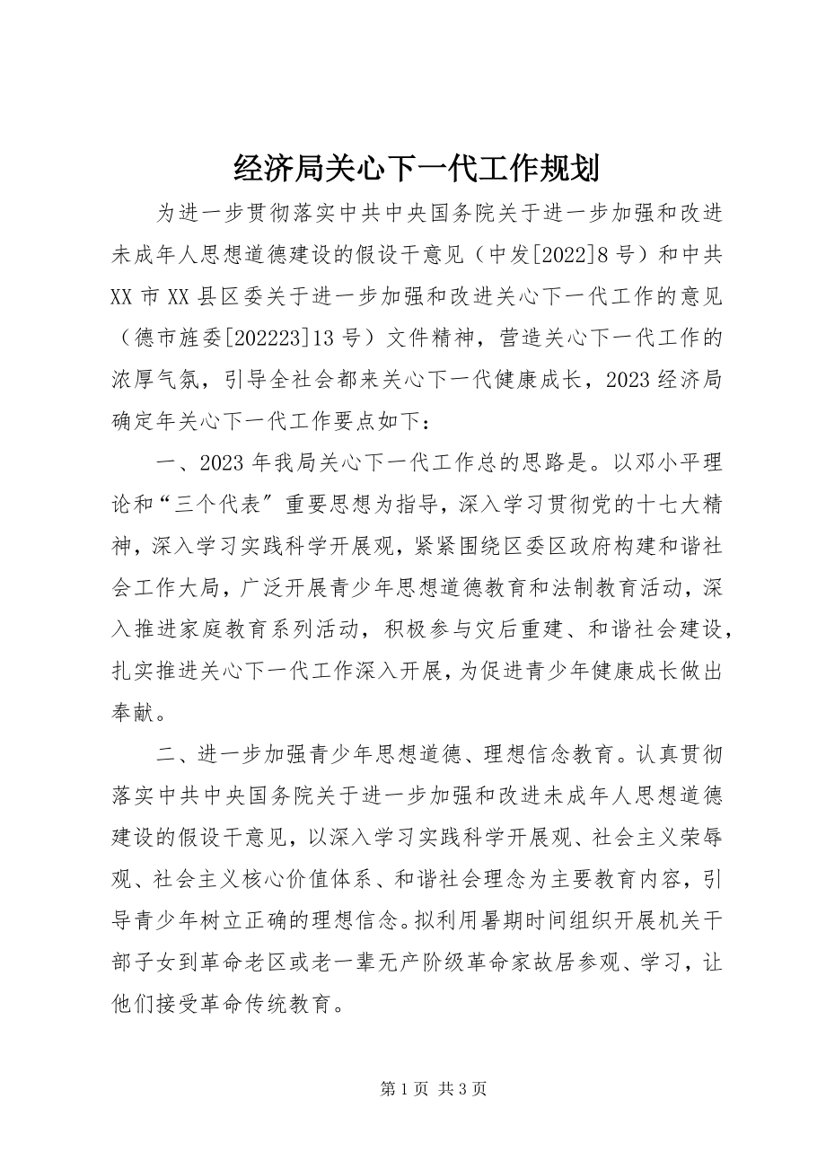 2023年经济局关心下一代工作规划.docx_第1页