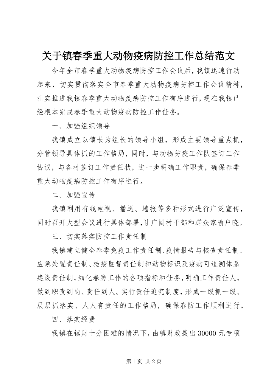 2023年镇春季重大动物疫病防控工作总结.docx_第1页