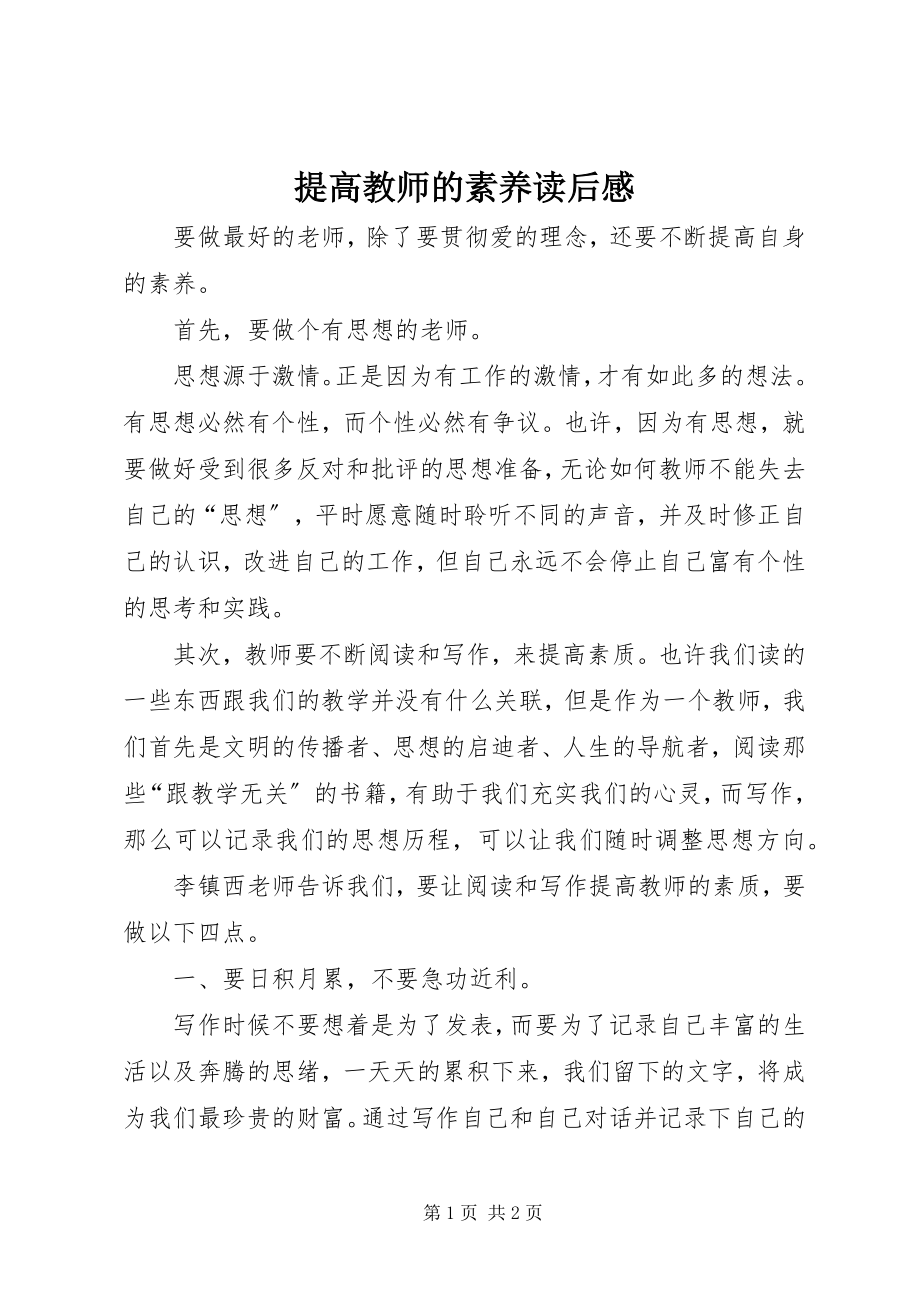 2023年《提高教师的素养》读后感新编.docx_第1页