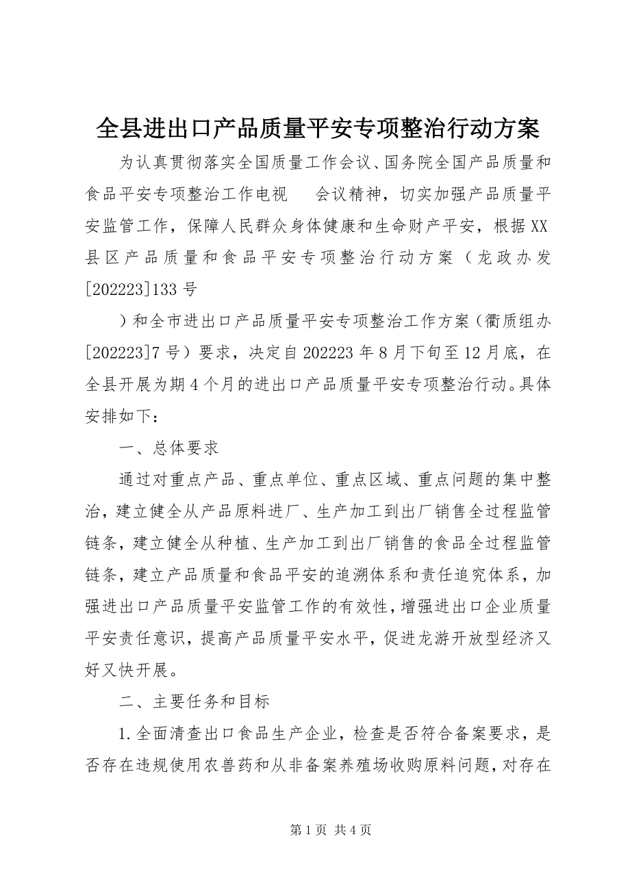 2023年全县进出口产品质量安全专项整治行动方案.docx_第1页