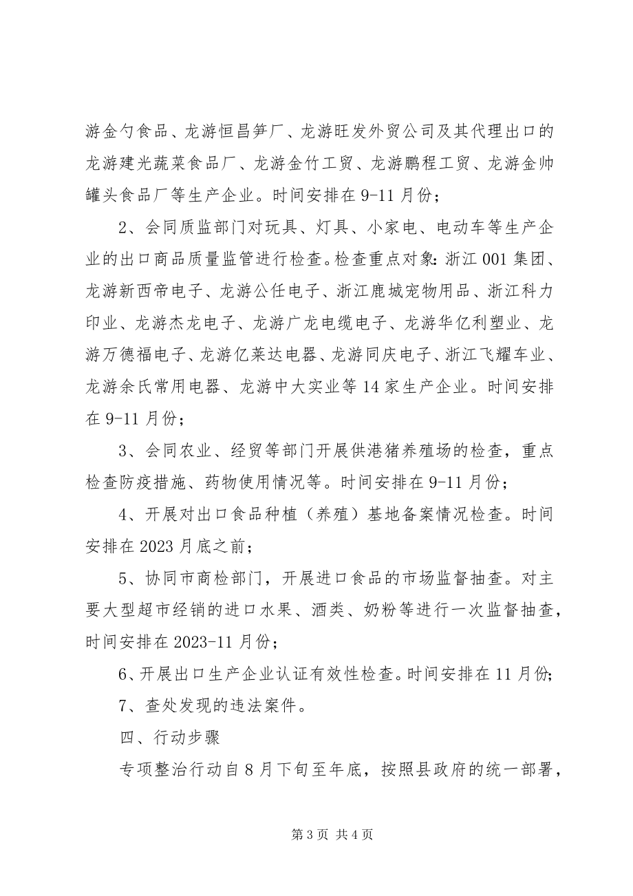 2023年全县进出口产品质量安全专项整治行动方案.docx_第3页