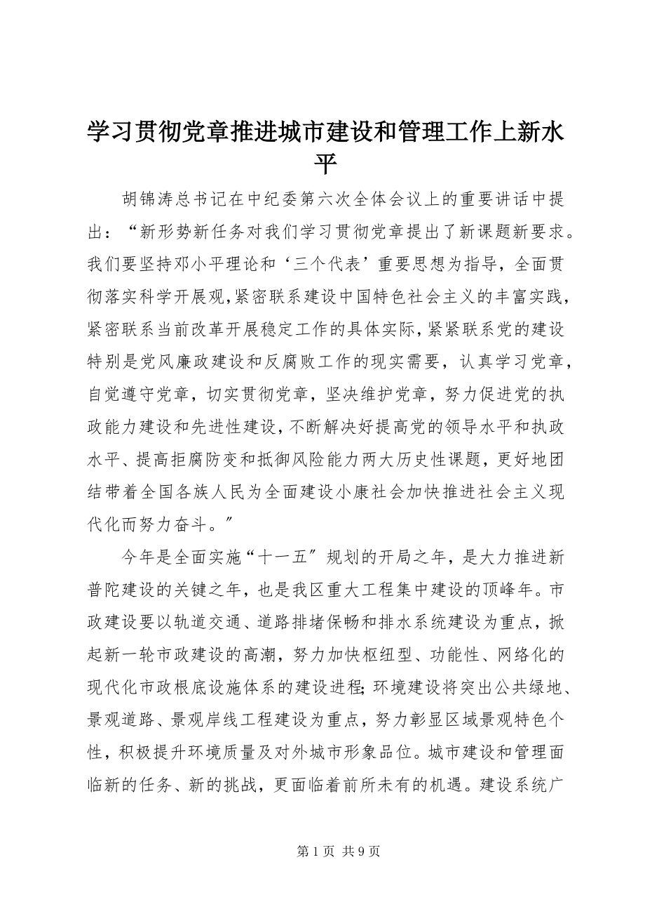 2023年学习贯彻党章推进城市建设和管理工作上新水平.docx_第1页