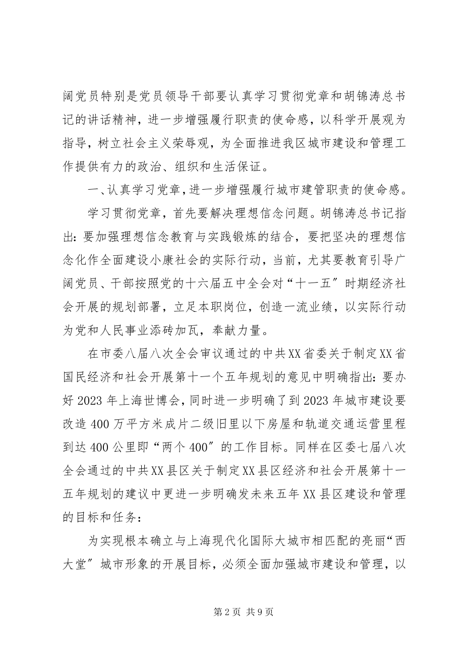 2023年学习贯彻党章推进城市建设和管理工作上新水平.docx_第2页