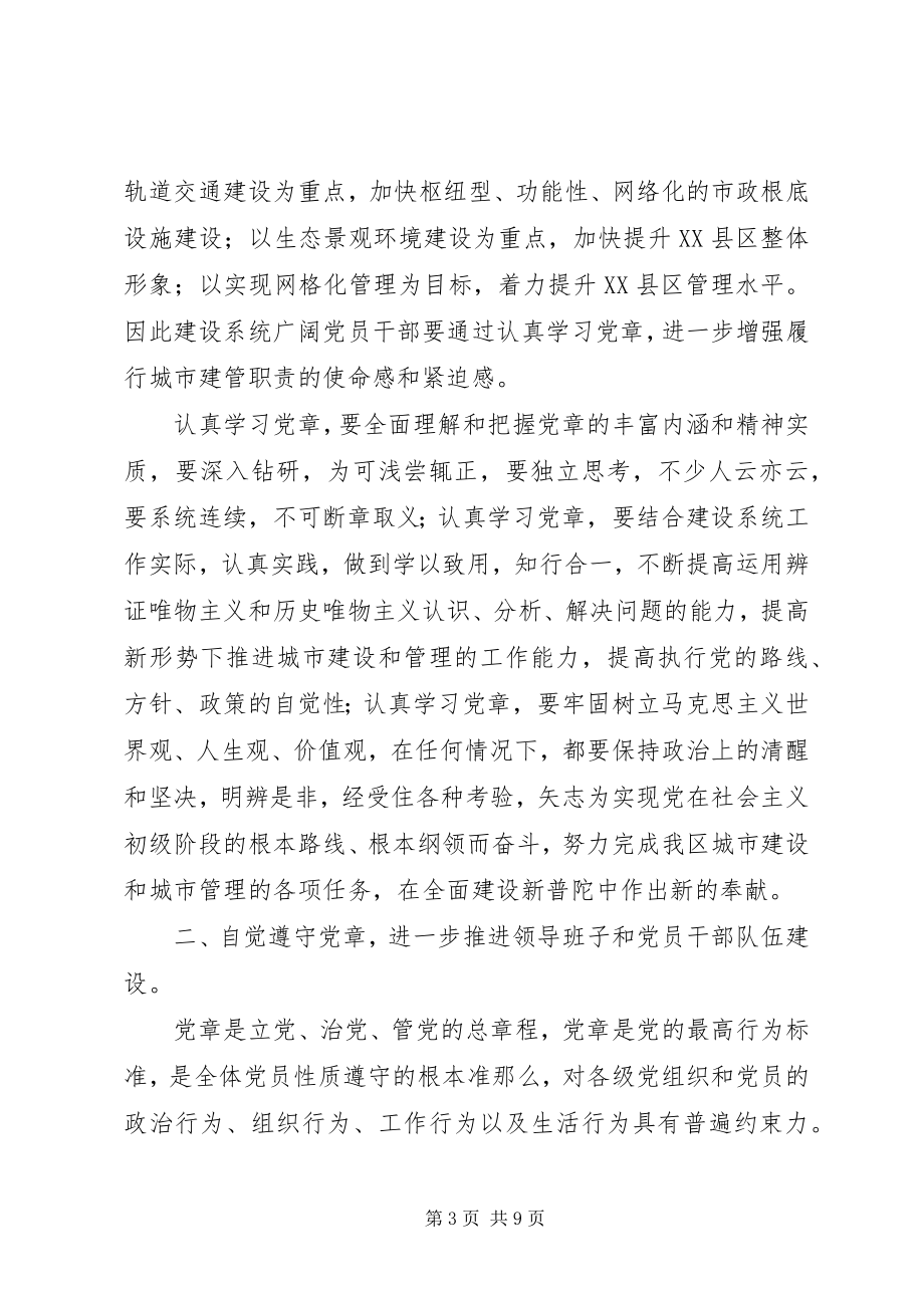 2023年学习贯彻党章推进城市建设和管理工作上新水平.docx_第3页