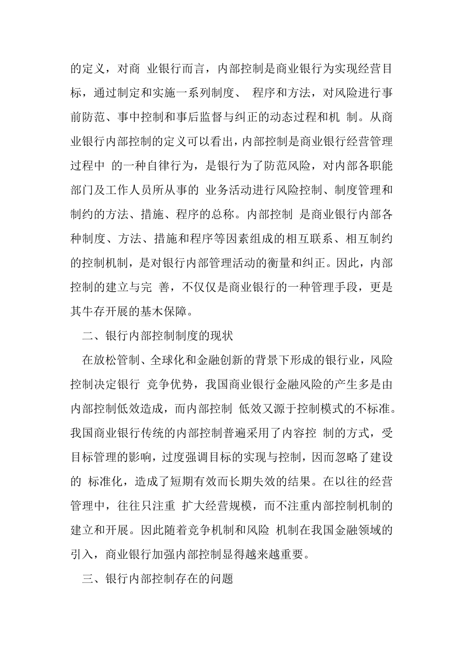 2023年商业银行内部控制现状与存在问题.doc_第2页