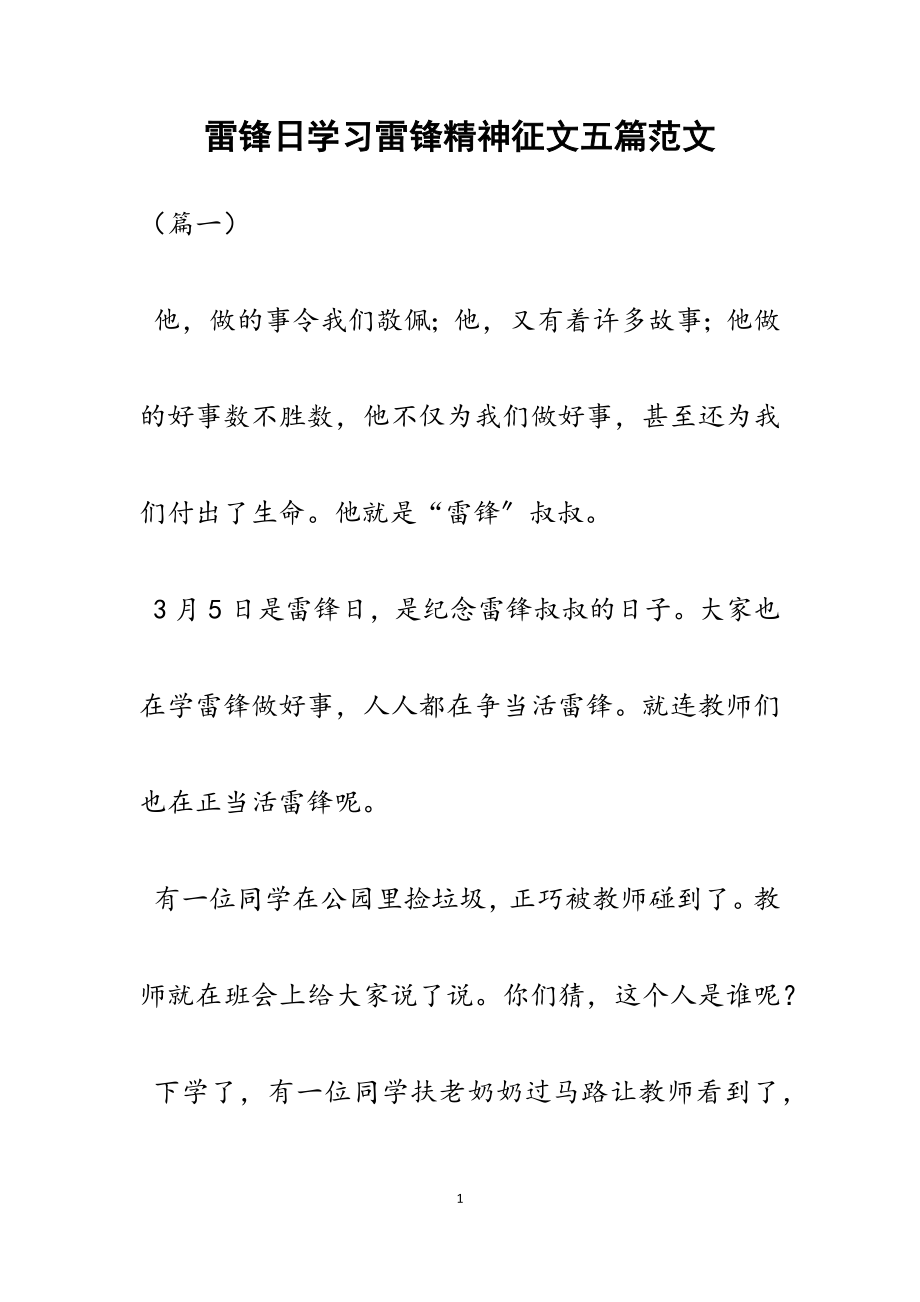 2023年雷锋日学习雷锋精神征文五篇.docx_第1页