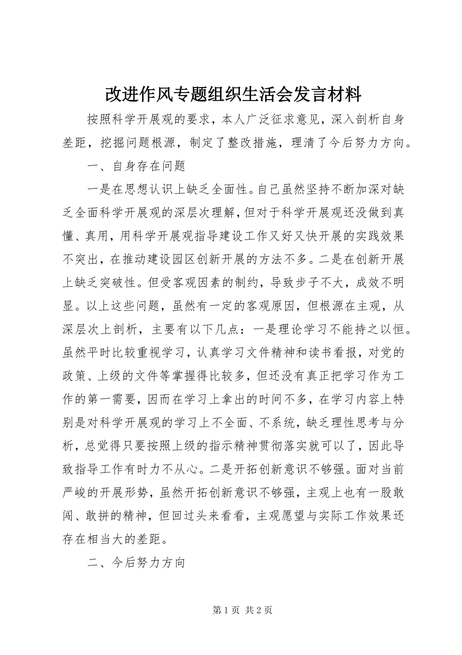 2023年改进作风专题组织生活会讲话材料.docx_第1页