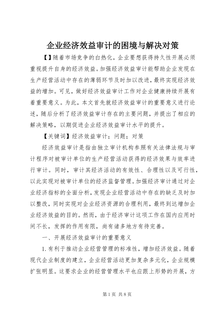 2023年企业经济效益审计的困境与解决对策.docx_第1页