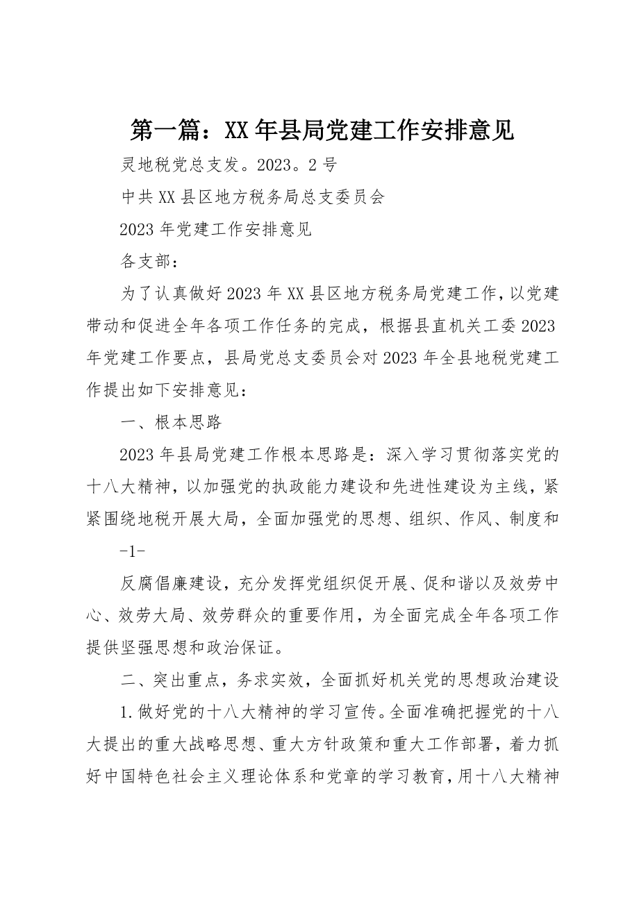 2023年xx某年县局党建工作安排意见新编.docx_第1页