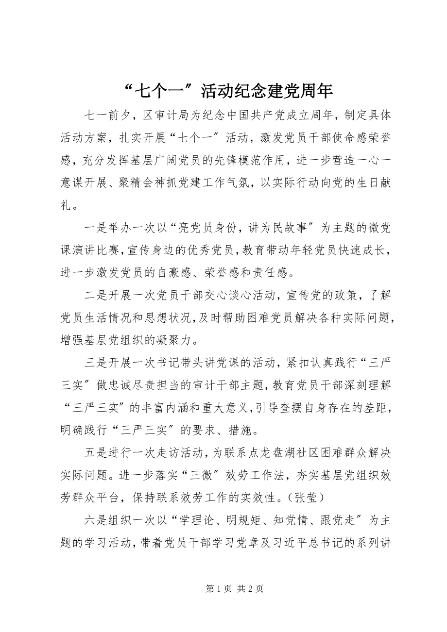 2023年“七个一”活动纪念建党周年新编.docx_第1页