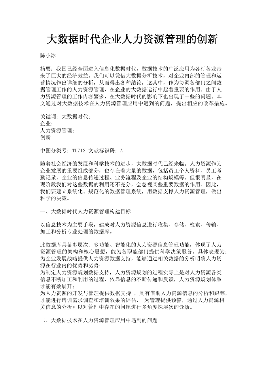 2023年大数据时代企业人力资源管理的创新.doc_第1页