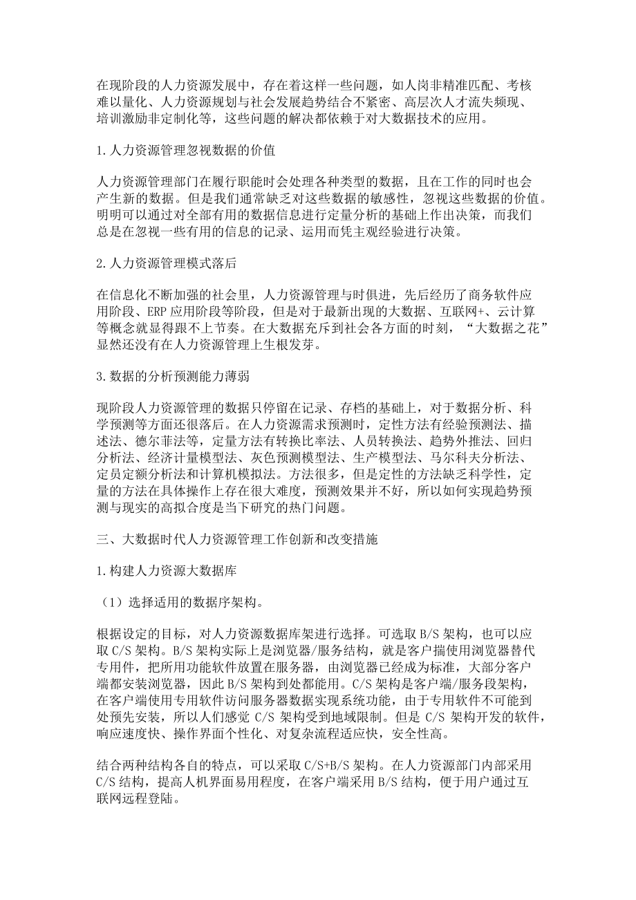 2023年大数据时代企业人力资源管理的创新.doc_第2页