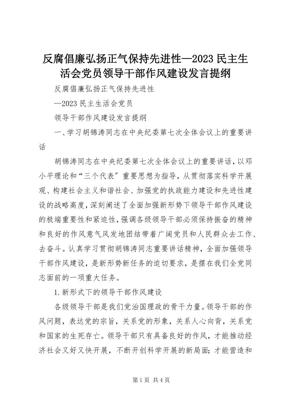 2023年反腐倡廉弘扬正气保持先进性07民主生活会党员领导干部作风建设讲话提纲.docx_第1页