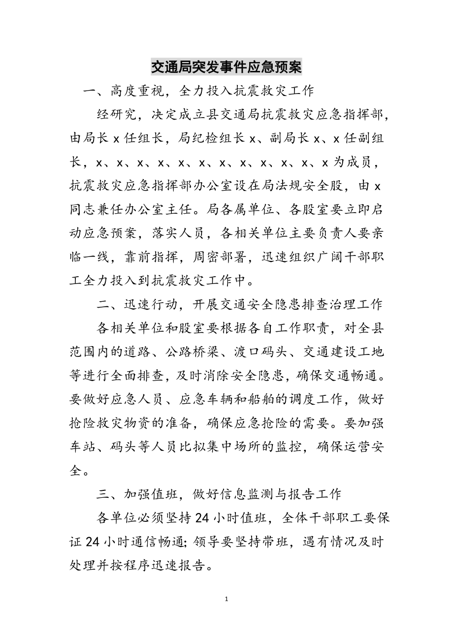 2023年交通局突发事件应急预案范文.doc_第1页