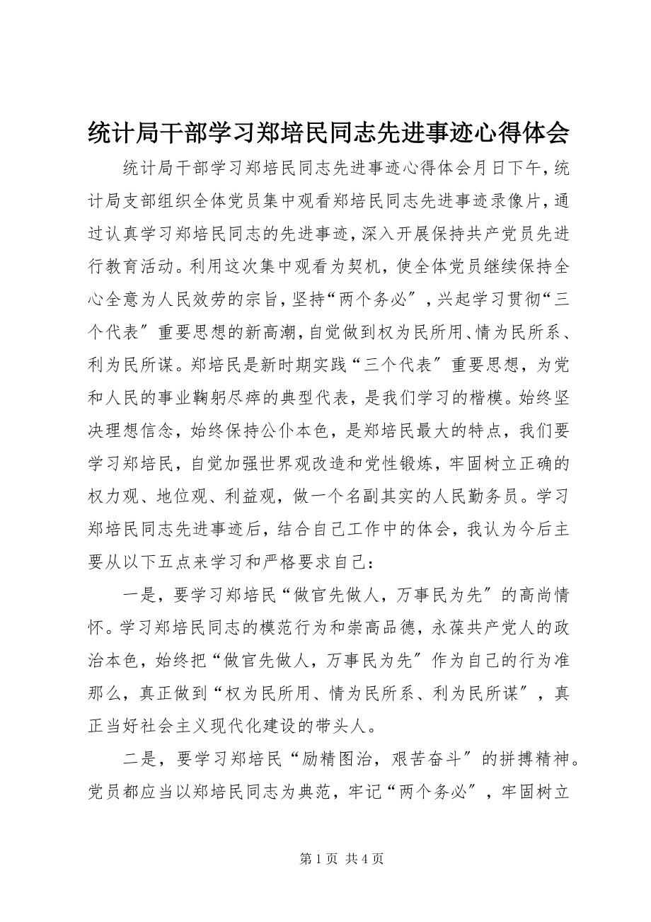 2023年统计局干部学习郑培民同志先进事迹心得体会.docx_第1页