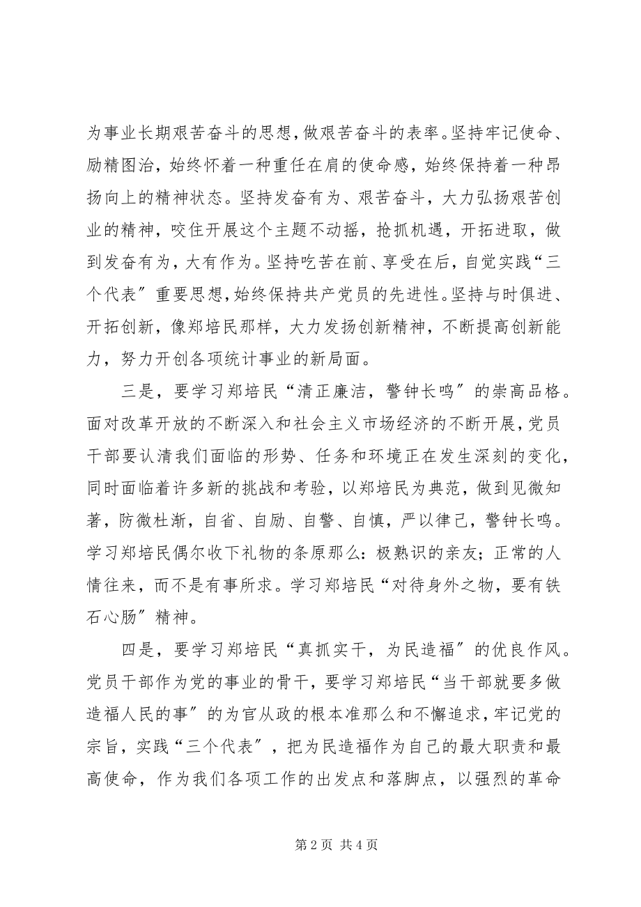 2023年统计局干部学习郑培民同志先进事迹心得体会.docx_第2页